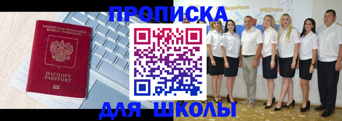 временная регистрация для школы в Кинеле
